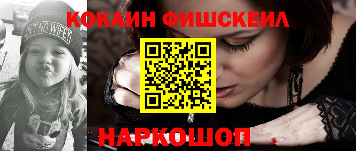 КОКАИН Fish Scale  COCAIN  Амурск  COCAIN VHQ  Вход с VPN 