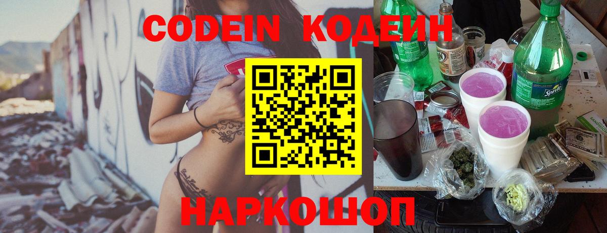 Codein напиток Lean (лин)  Кодеин Purple Drank  купить закладку  Вход с VPN  Амурск 